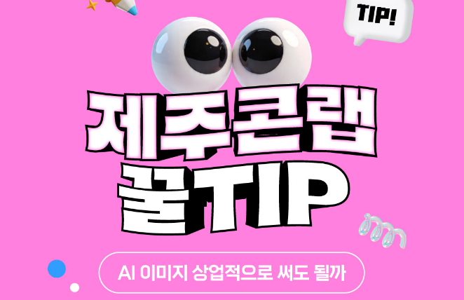 [제주콘랩 꿀TIP] AI 이미지 상업적으로 써도 될까?!