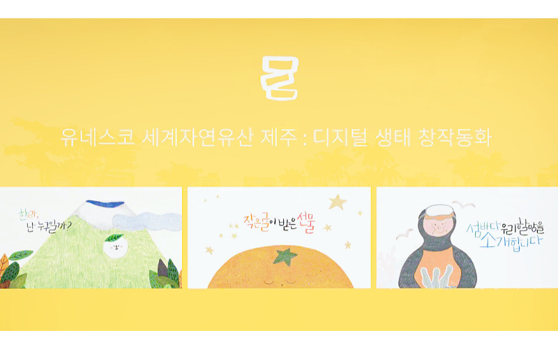 디지털 생태 창작동화