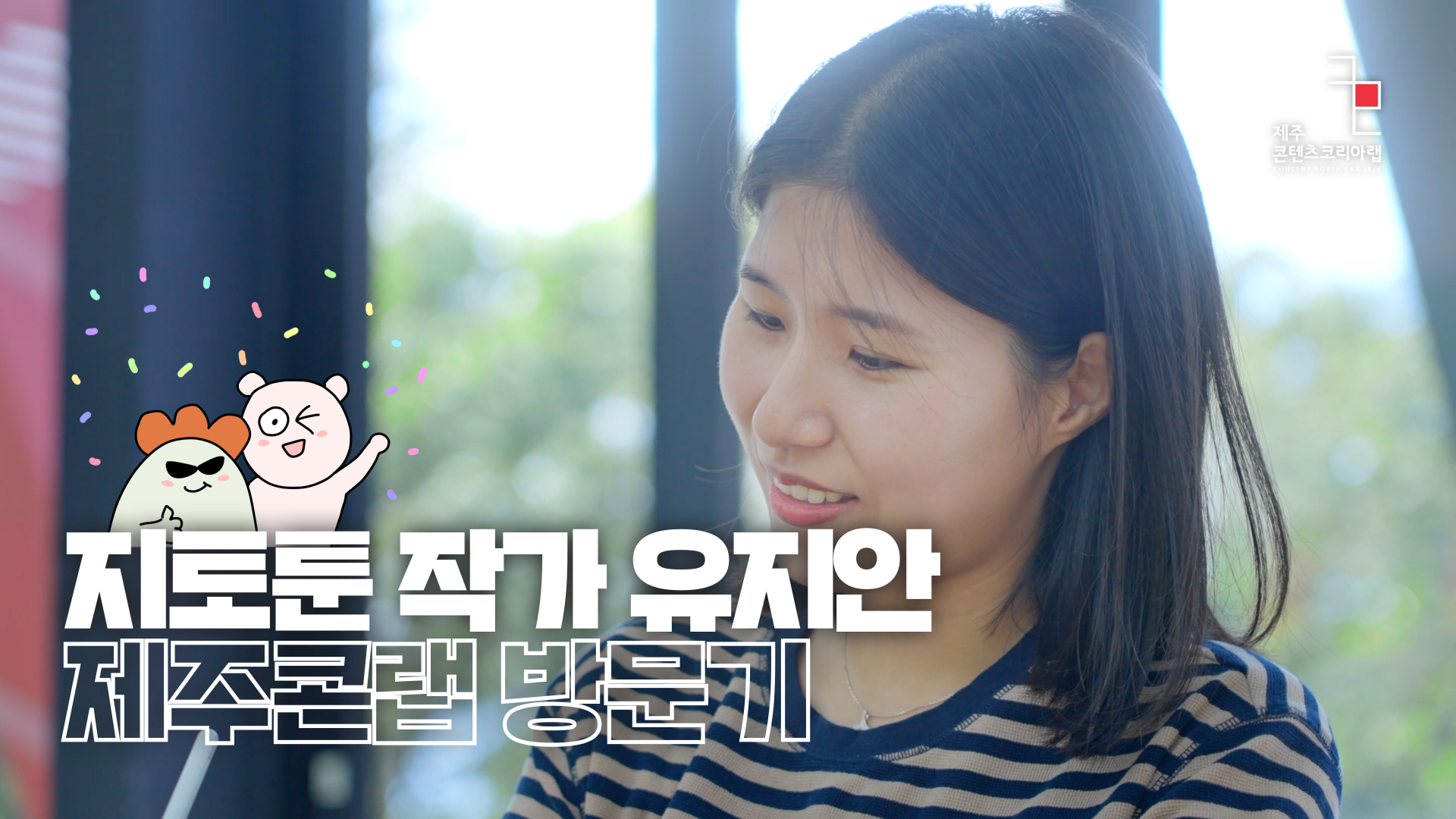♡ 지토의 제주콘랩 방문기 ♡