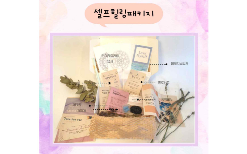 셀프 힐링 패키지