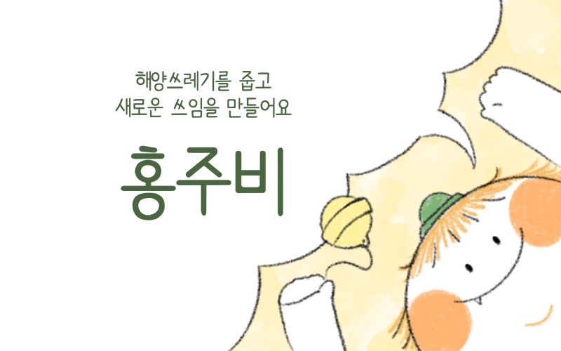 제주도 내 해양폐기물 문제를 다루는 웹툰 연재 및 캐릭터 친환경 굿즈