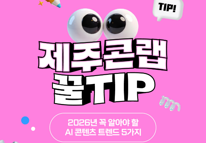 [제주콘랩 꿀TIP] 2026년 꼭 알아야 할 AI 콘텐츠 트렌드 5가지