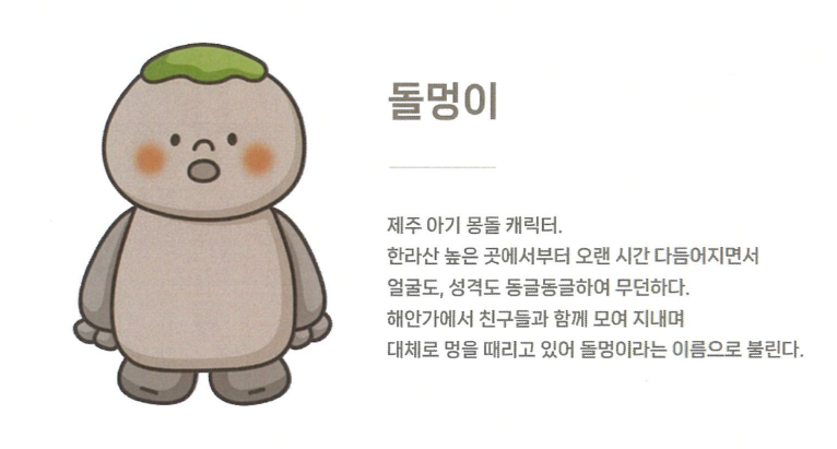 제주몽돌의 대중화를 위한 '돌멍이' 캐릭터 고도화