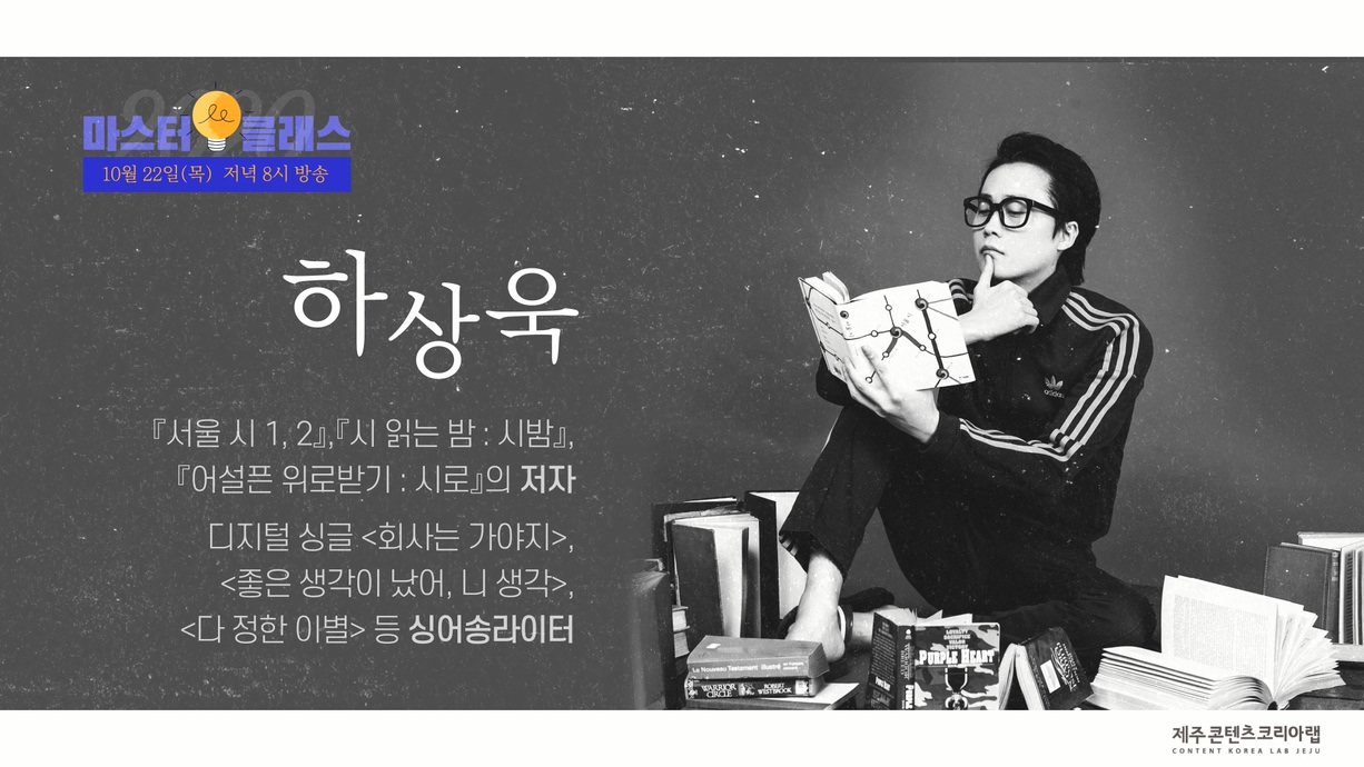 마스터클래스 2회차 [하상욱 작가]