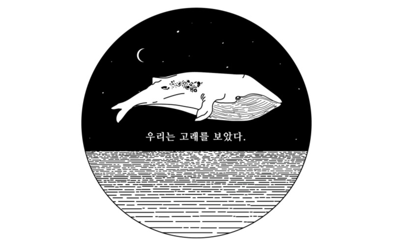 우리는 고래를 보았다 
