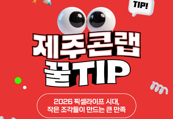 [제주콘랩 꿀TIP] 2026 픽셀라이프 시대, 작은 조각들이 만드는 큰 만족