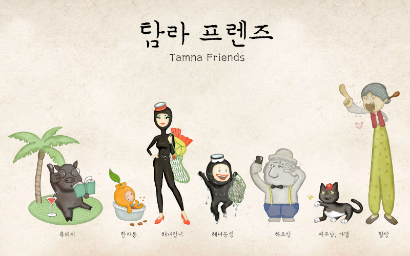 탐라프렌즈 이모티콘과 함께 떠나는 제주여행  VR로그