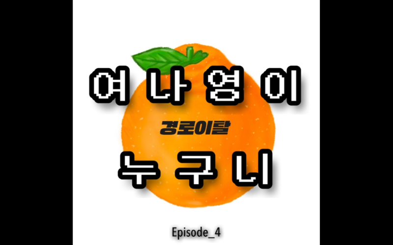 제주민요의 美(미)親(친) 일탈 “오늘 밤엔 너영나영” 