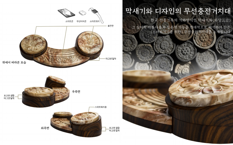 메이커스랩_전통 막새기와 디자인 무선충전거치대