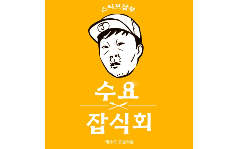 수요잡식회(제주도 로컬식당)
