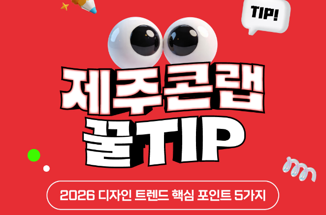 [제주콘랩 꿀TIP] 2026 디자인 트렌드 핵심 포인트 5가지
