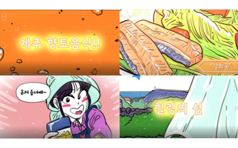 제주음식소재 웹툰 벨롱벨롱식탁의  홍보영상제작