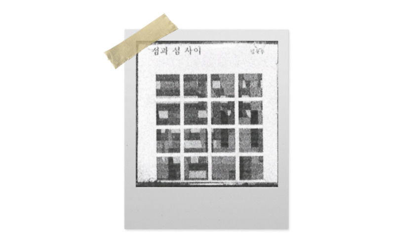 섬과 섬 사이