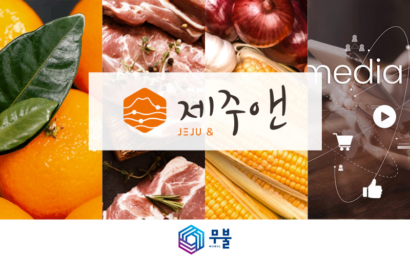 '월간제주'-월간 제주 특산물을 이용한 미디어 콘텐츠 커머스