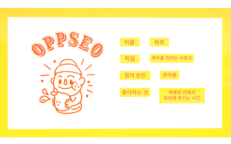 제주만의 브랜드 캐릭터