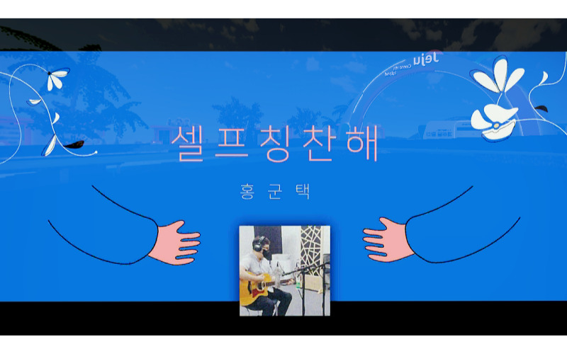 청년을 위한 희망의 노래